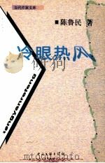 冷眼热风（1999 PDF版）