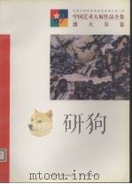 中国艺术大展作品全集  潘天寿卷（1997 PDF版）