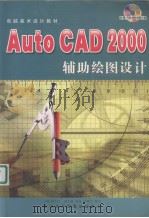 中文版CAD2000辅助绘图设计 PDF电子版封面 7900355898 李香敏