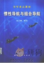 惯性导航与组合导航 V249.32/1011 PDF电子版封面 张宗麟编著