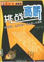 挑战高薪 求职面试 热门职位 名企选人全接触 PDF电子版封面 10077189 梅勇,李耀东