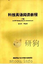 科技英语阅读教程  下（1997 PDF版）
