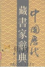 中国历代藏书家辞典 1991 PDF电子版封面 7560808352 王河主编