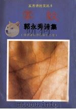 掌纹  郭永秀诗集  作者创作歌曲十二首（1983 PDF版）