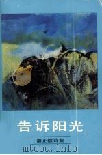 告诉阳光  潘正镭诗集（1982 PDF版）