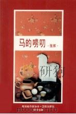 马的唠叨  杂文集（1990 PDF版）