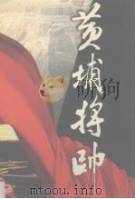黄埔将帅  第1卷   1999  PDF电子版封面  7801151704  陈锡增，廖隐村编 