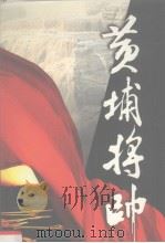 黄埔将帅 第3卷 1999 PDF电子版封面 7801151704 陈锡增,廖隐村编
