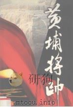 黄埔将帅 第7卷 1999 PDF电子版封面 7801151704 陈锡增编