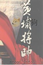 黄埔将帅 第8卷 1991 PDF电子版封面 7801151704 陈锡增编