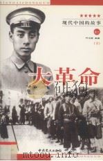 大革命的故事  下（1999 PDF版）