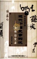 近代中国史事钩沉（1998 PDF版）