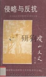 侵略与反抗 琼山文史第8辑 纪念抗日战争胜利50周年专辑 1995 PDF电子版封面 吕钟英编