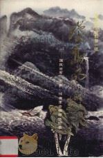 琼岛风雨：国民党军围剿琼崖革命根据地纪事   1989  PDF电子版封面    海南省政协文史资料委员会编 