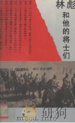 林彪和他的将士们 1994 PDF电子版封面 750470510 何海潮著