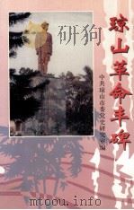 琼山革命丰碑（1999 PDF版）