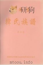 画锦堂  韩氏族谱  第5卷   1998  PDF电子版封面    韩显卿公祠韩氏族谱编辑委员会 