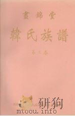 画锦堂 韩氏族谱 第3卷 1997 PDF电子版封面 韩显卿公祠韩氏族谱编辑委员会