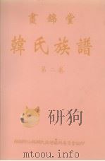 画锦堂  韩氏族谱  第2卷   1997  PDF电子版封面    韩显卿公祠韩氏族谱编辑委员会 