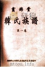 画锦堂  韩氏族谱  第1卷   1997  PDF电子版封面    韩显卿公祠韩氏族谱编辑委员会编 