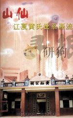 山仙江夏黄氏世系源流 PDF电子版封面 黄明诗编