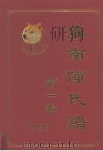 海南陈氏谱 第1卷 1998 PDF电子版封面 陈开岩主编