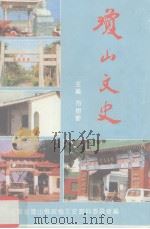 琼山文史  第7辑（1992 PDF版）