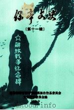 保亭文史 第11辑 1999 PDF电子版封面 陈颖才编