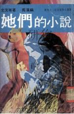 她们的小说新马十二位女写作人执笔 1978 PDF电子版封面 文戈等著