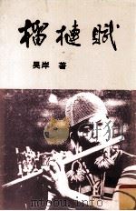 榴__赋 1991 PDF电子版封面 吴岸著