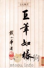 巨笔如椽 文化风云 1992 PDF电子版封面 戴小华编