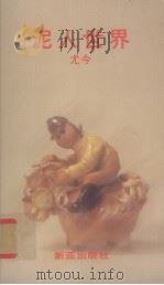 泥人世界   1988  PDF电子版封面  9971803011  尤今著 