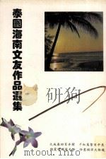 泰国海南文友作品选集   1996  PDF电子版封面    韩文璠著 
