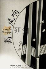 高林风响 1988 PDF电子版封面 韦晕等著