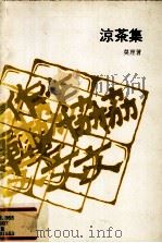 凉茶集 1982 PDF电子版封面 莫理著