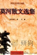 莫河散文选集 1999 PDF电子版封面 7531711664 (新加坡)莫河著
