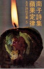 蘋果定律 PDF电子版封面 南子著