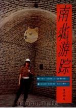 南北游踪 1993 PDF电子版封面 李约庆著