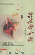 家在新加坡  尤今散文新作（1993 PDF版）
