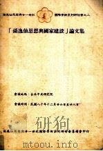 孙逸仙思想与国家建设论文集 1992 PDF电子版封面 957902667x 孙逸仙思想与廿一世纪国际学术研讨会论文集编辑委员会编