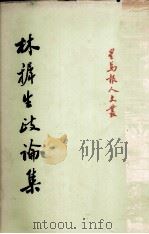 林樨生政论集   1970  PDF电子版封面    林克谐著 
