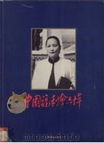 中国福利会六十年 1998 PDF电子版封面 7805303762 中国福利会上海画报出版社编