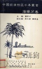 中国经济特区十年丛书海南分卷 1990 PDF电子版封面 9627217085 萧育才编