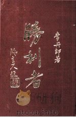 胜利者 1973 PDF电子版封面 李丹郎编