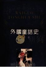 外国童话史 1991 PDF电子版封面 7534607396 韦苇著