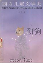 西方儿童文学史 1994 PDF电子版封面 韦苇著