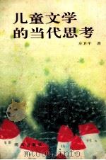 儿童文学的当代思考   1995  PDF电子版封面  7533218817  方卫平著 