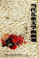 当代儿童文学面面观 1999 PDF电子版封面 7535816053 周晓波著