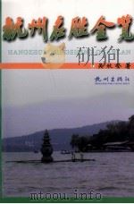 杭州名胜全览 1999 PDF电子版封面 780633193X 吴秋登著