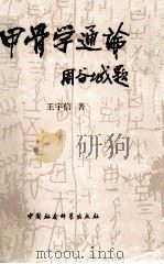 甲骨学通论   1989  PDF电子版封面  7500403291  王宇信著 